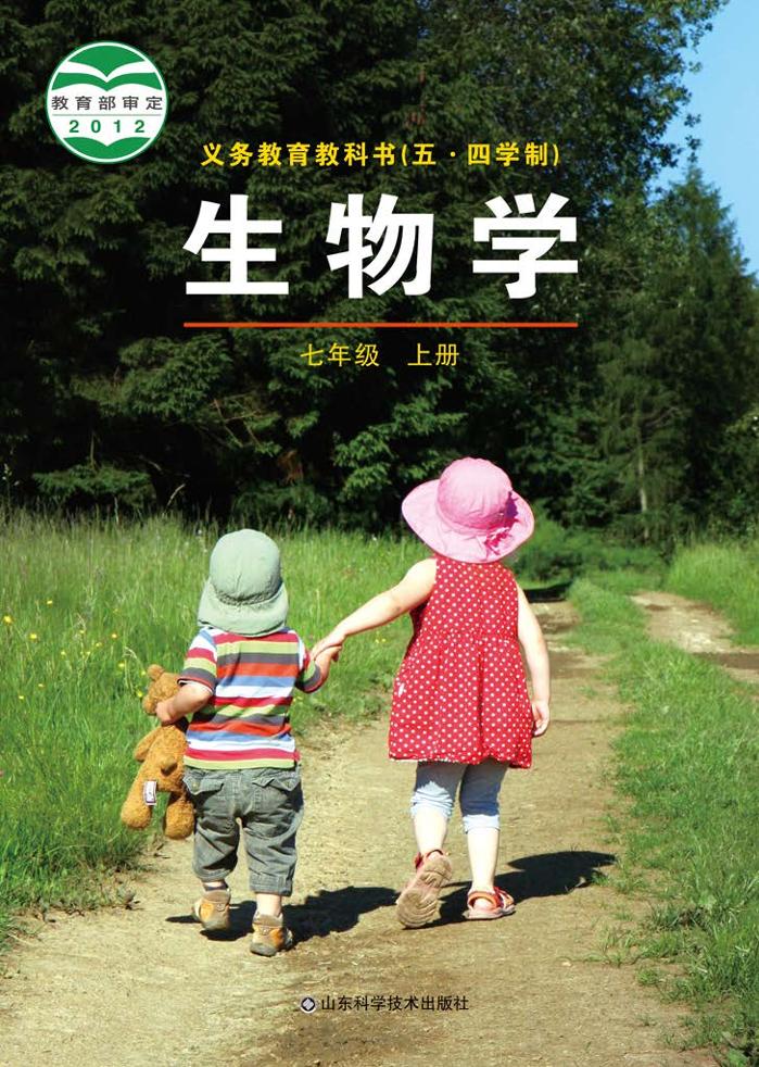 义务教育教科书（五•四学制）·生物学七年级上册电子课本