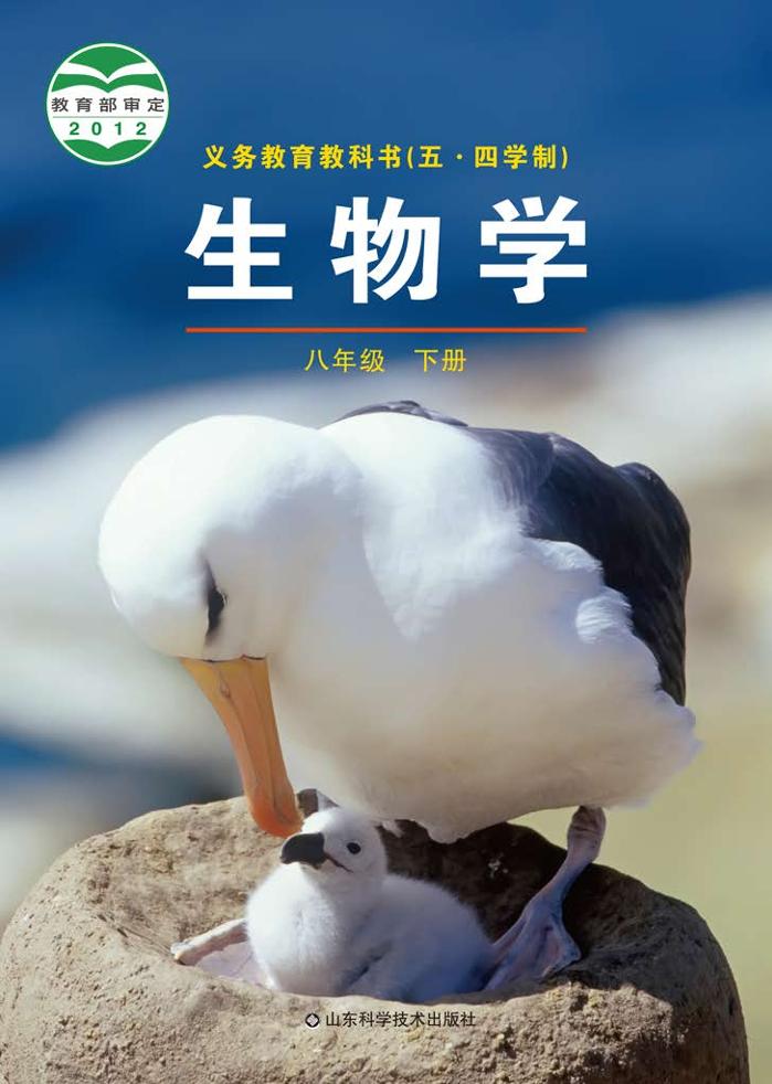 义务教育教科书（五•四学制）·生物学八年级下册电子课本