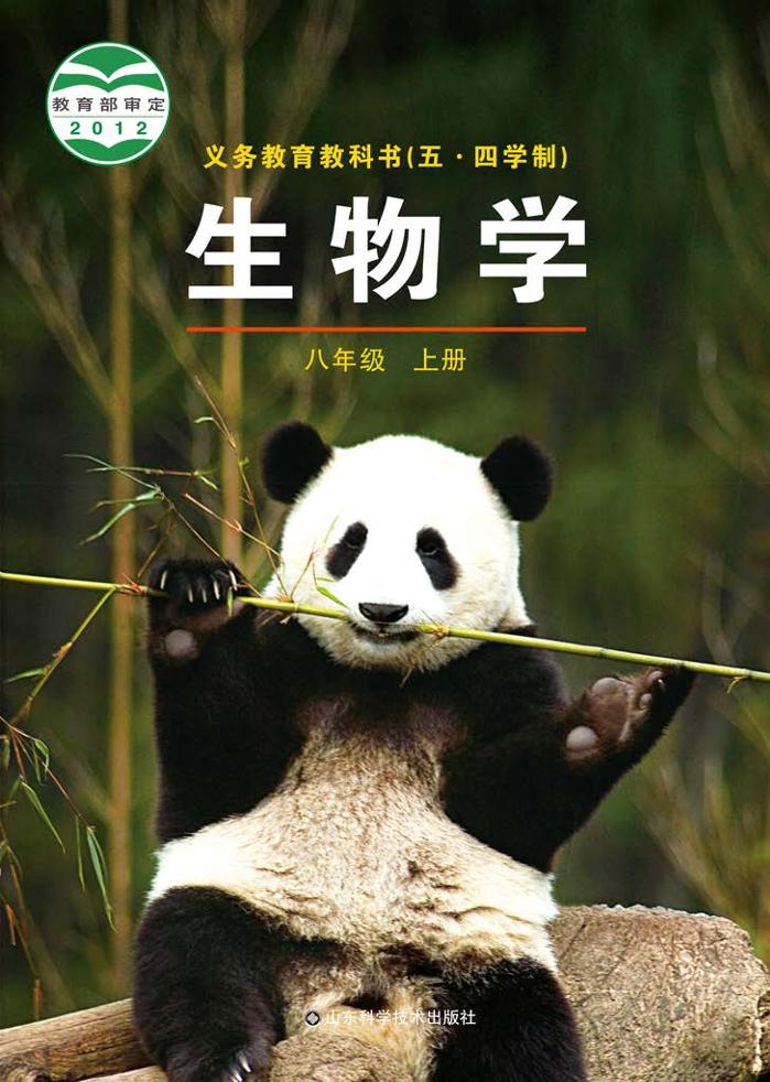 义务教育教科书（五•四学制）·生物学八年级上册电子课本