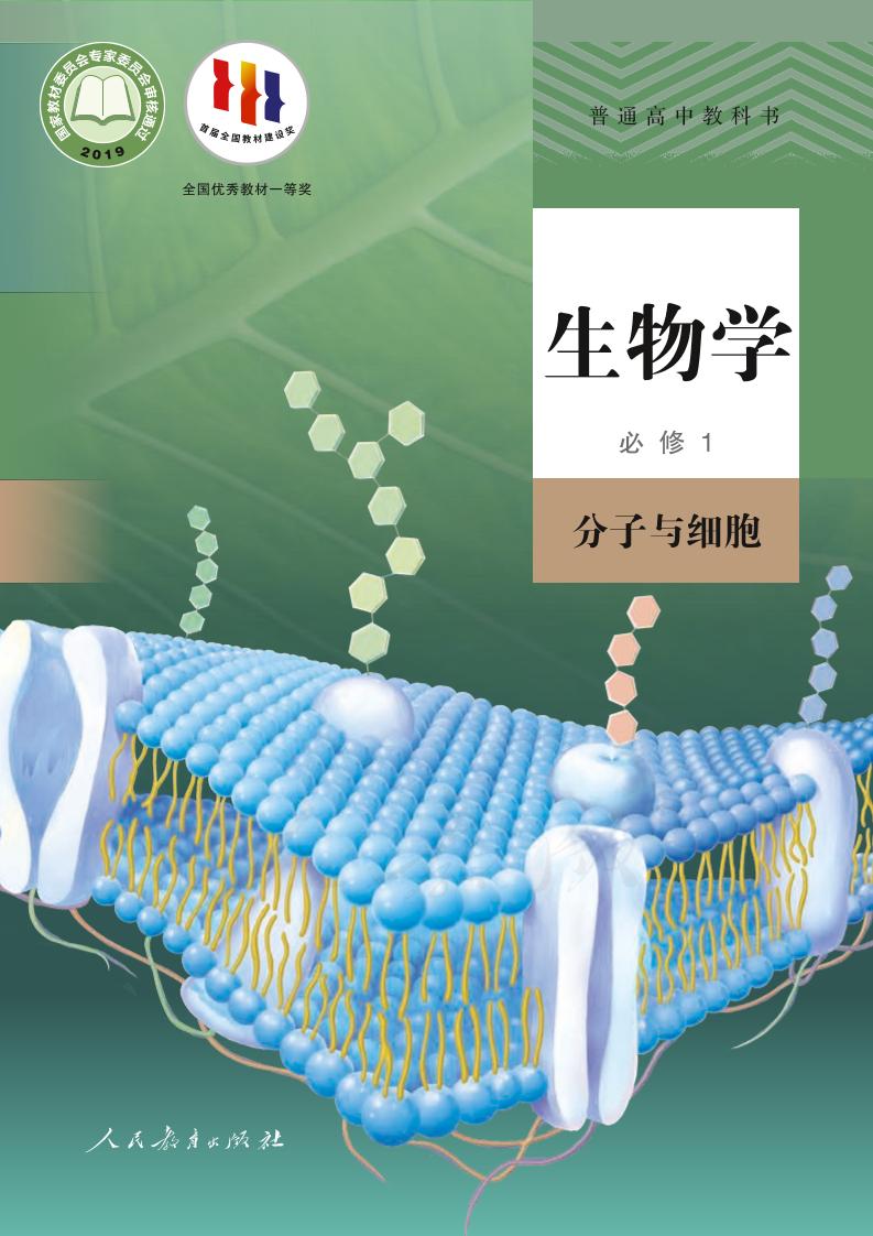 普通高中教科书·生物学必修1 分子与细胞电子课本
