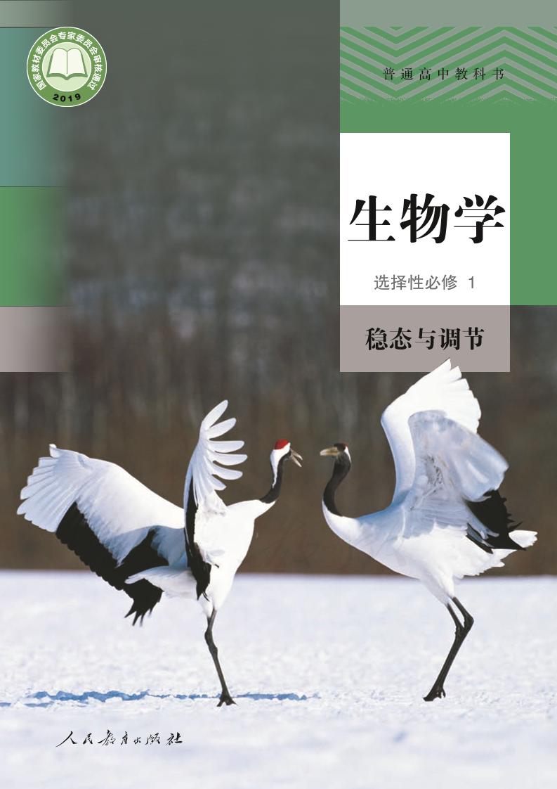普通高中教科书·生物学选择性必修1 稳态与调节电子课本