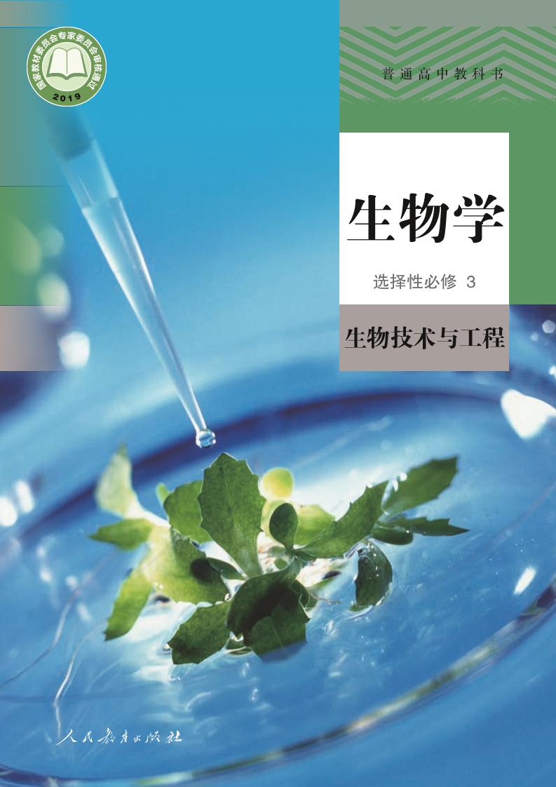 普通高中教科书·生物学选择性必修3 生物技术与工程电子课本