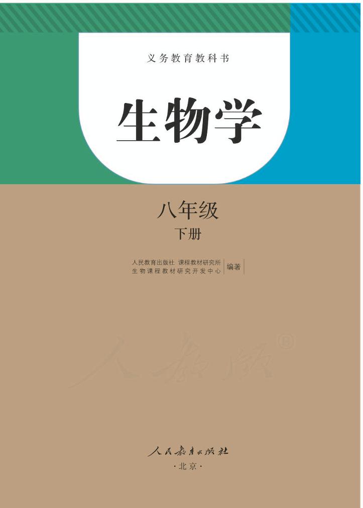 义务教育教科书·生物学八年级下册电子课本