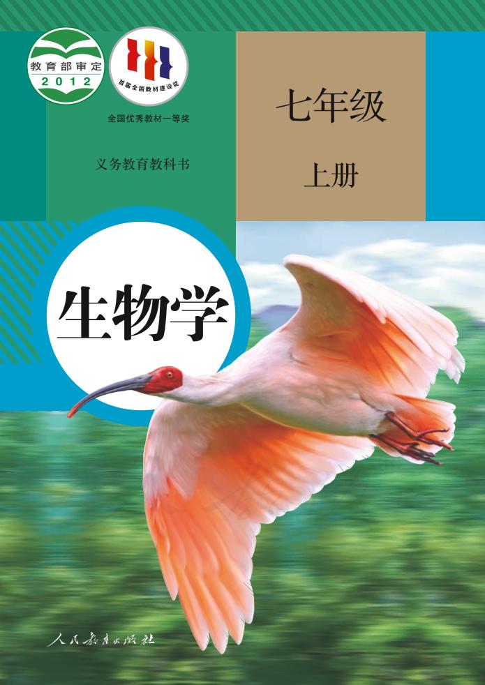 义务教育教科书·生物学七年级上册电子课本