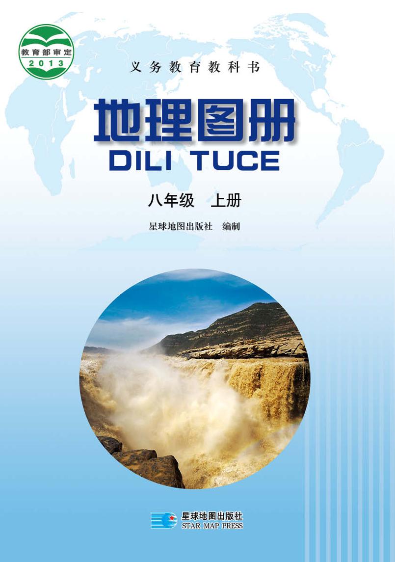 义务教育教科书·地理图册八年级上册（主编：高培英&周电子课本