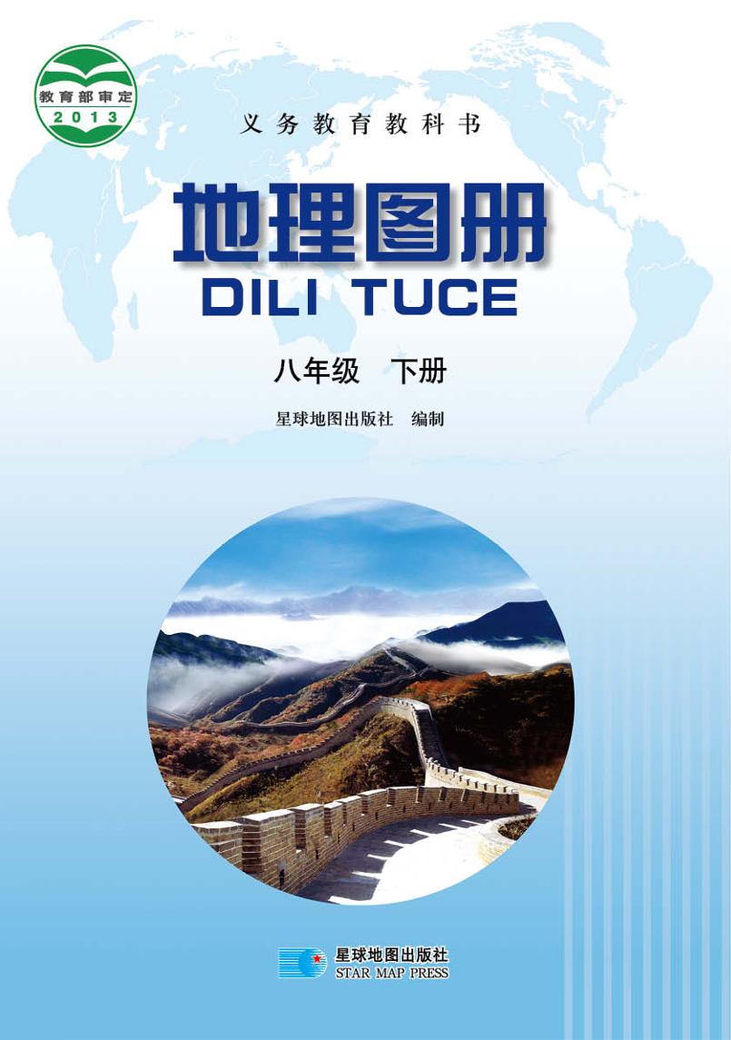 义务教育教科书·地理图册八年级下册（主编：高培英&周电子课本