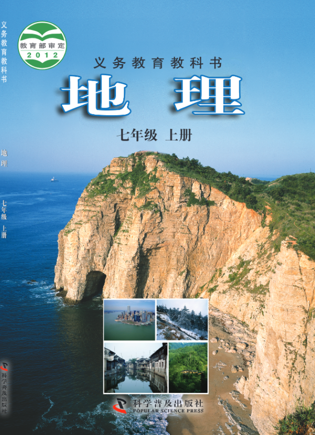义务教育教科书·地理七年级上册电子课本