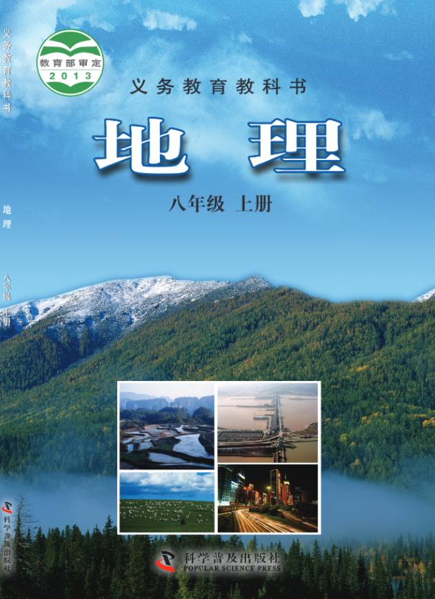 义务教育教科书·地理八年级上册电子课本