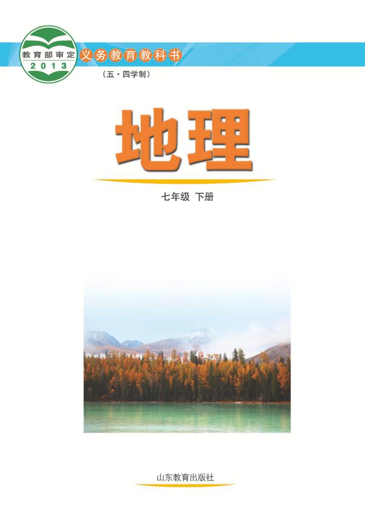 义务教育教科书（五•四学制）·地理七年级下册电子课本