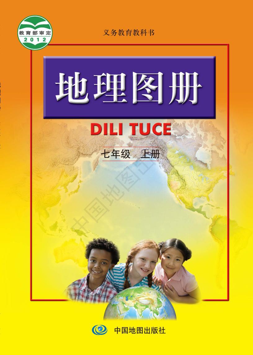 义务教育教科书·地理图册七年级上册（主编：高俊昌&田电子课本