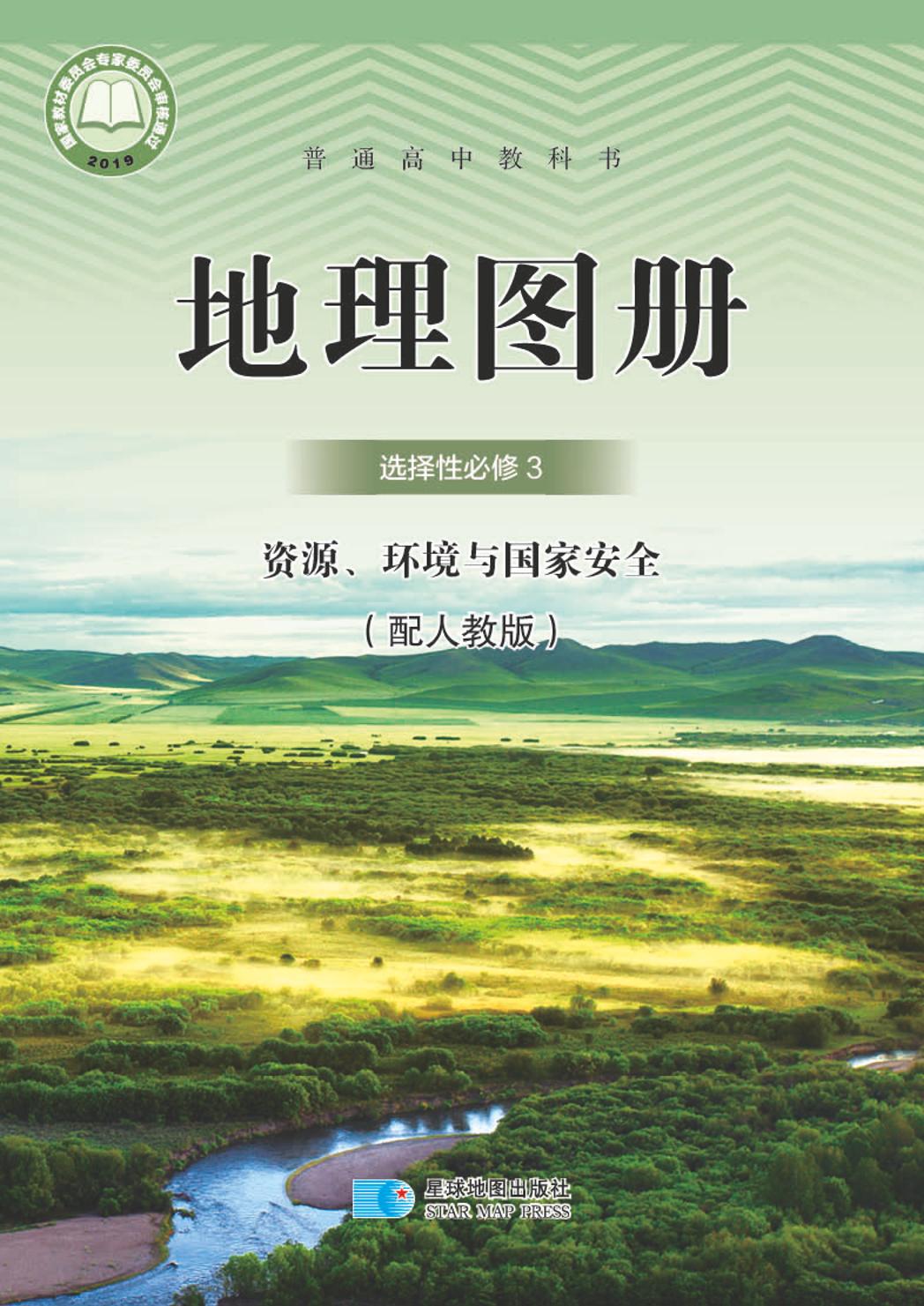 普通高中教科书·地理图册选择性必修3 资源、环境与国家安全电子课本