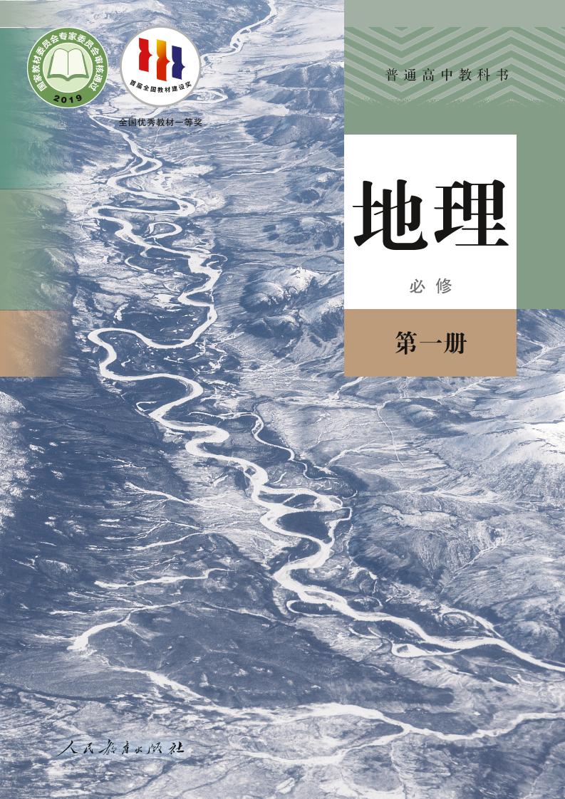 普通高中教科书·地理必修 第一册电子课本