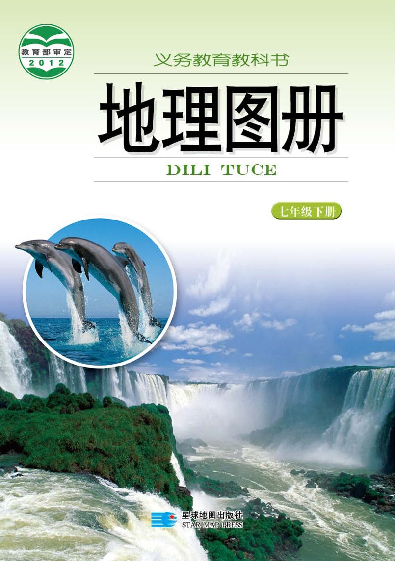 义务教育教科书·地理图册七年级下册（主编：朱翔&周瑞祥&刘新民）电子课本
