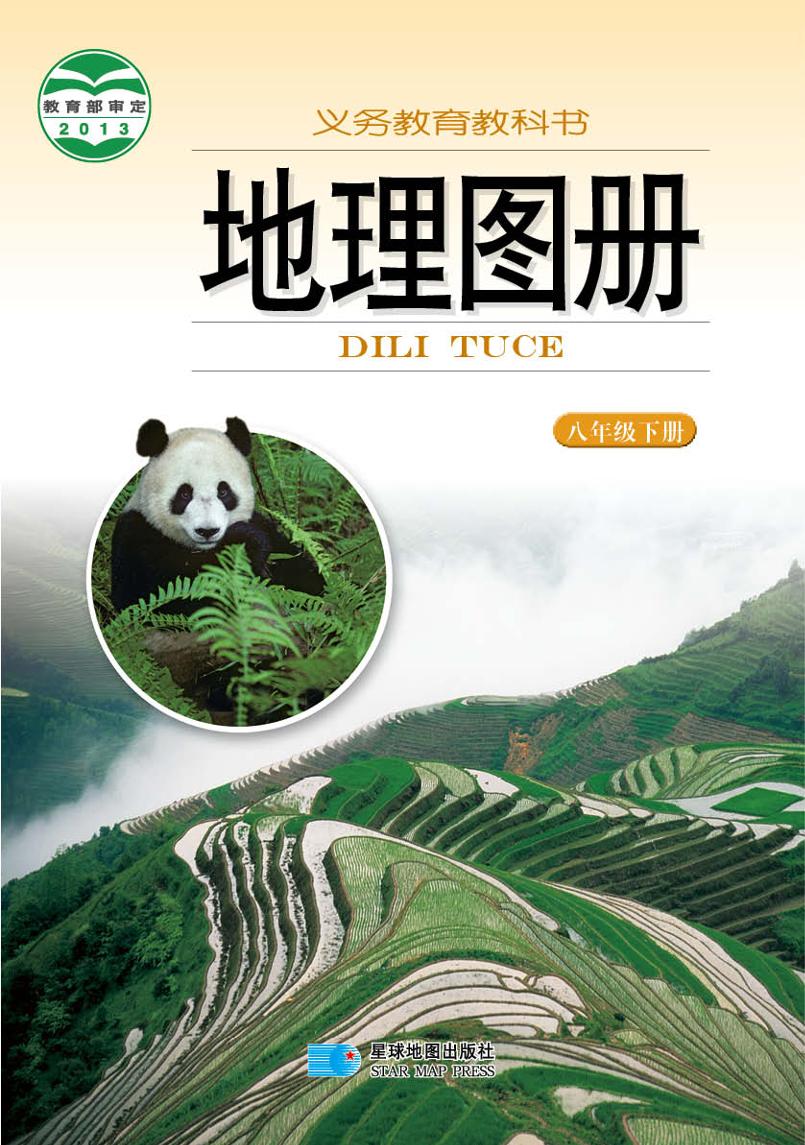 义务教育教科书·地理图册八年级下册（主编：朱翔&周瑞祥&刘新民）电子课本