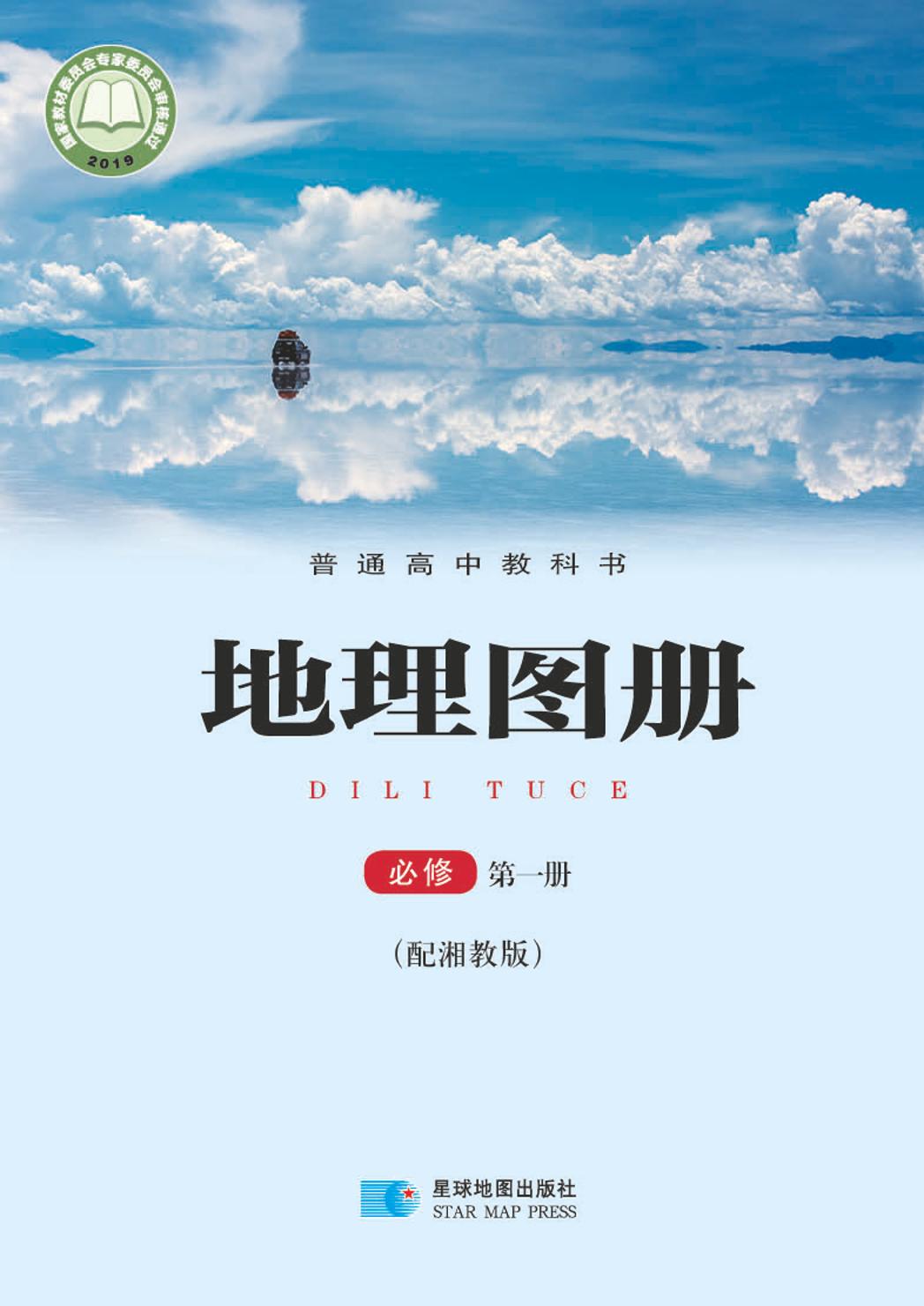 普通高中教科书·地理图册必修 第一册电子课本
