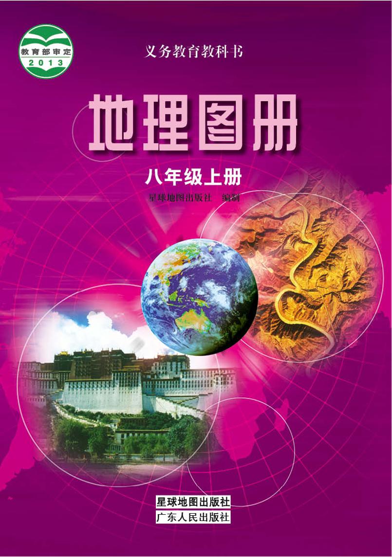 义务教育教科书·地理图册八年级上册电子课本