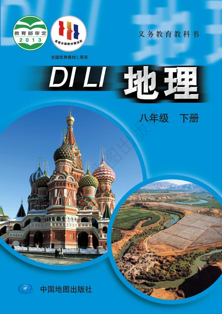 义务教育教科书·地理图册八年级下册（主编：王民&田忠电子课本