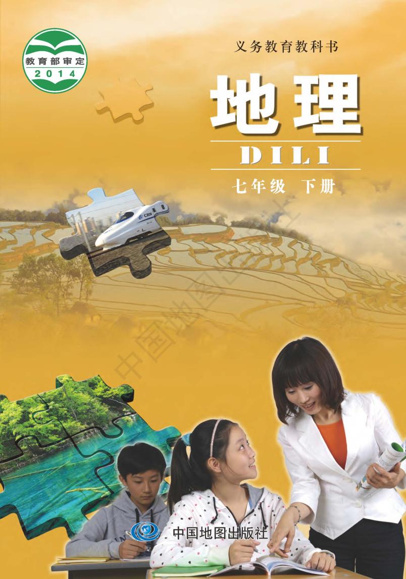 义务教育教科书·地理七年级下册（主编：钟作慈）电子课本