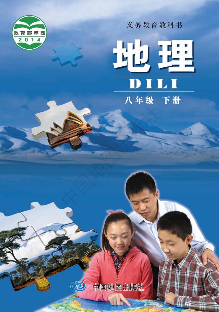 义务教育教科书·地理八年级下册（主编：钟作慈）电子课本