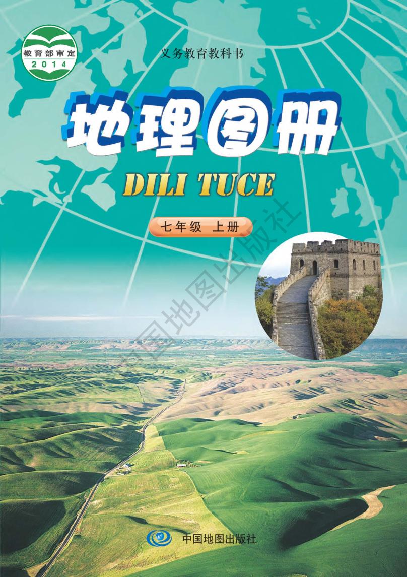 义务教育教科书·地理图册七年级上册（主编：钟作慈）电子课本