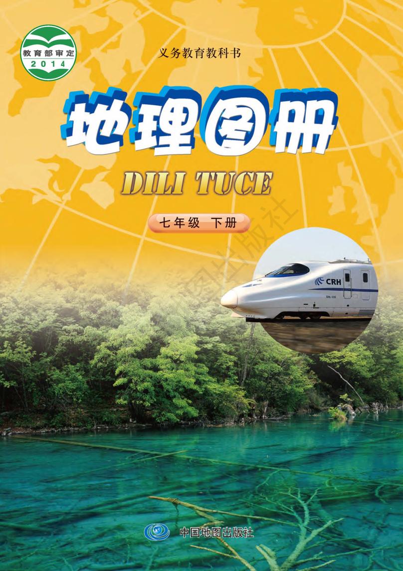 义务教育教科书·地理图册七年级下册（主编：钟作慈）电子课本