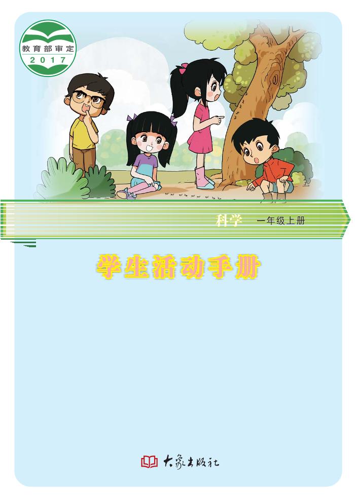 义务教育教科书·科学·学生活动手册一年级上册电子课本