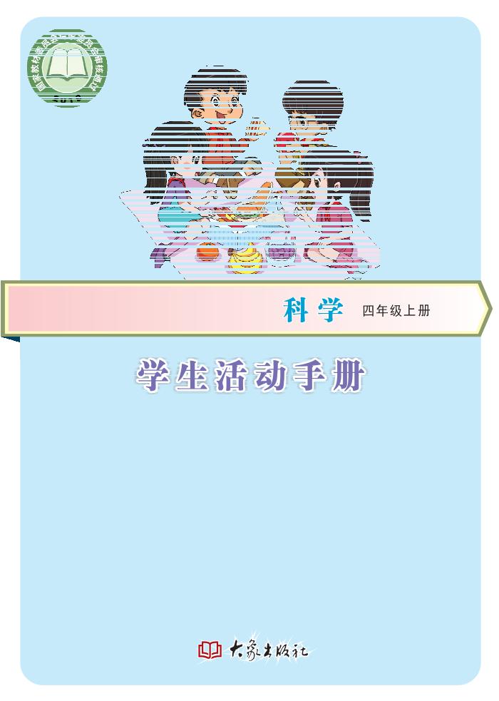 义务教育教科书·科学·学生活动手册四年级上册电子课本