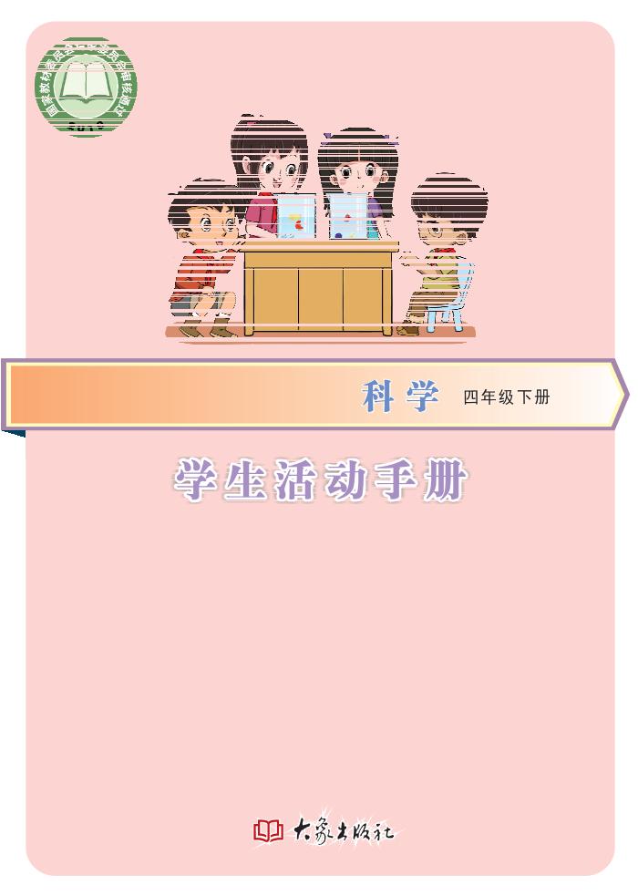 义务教育教科书·科学·学生活动手册四年级下册电子课本