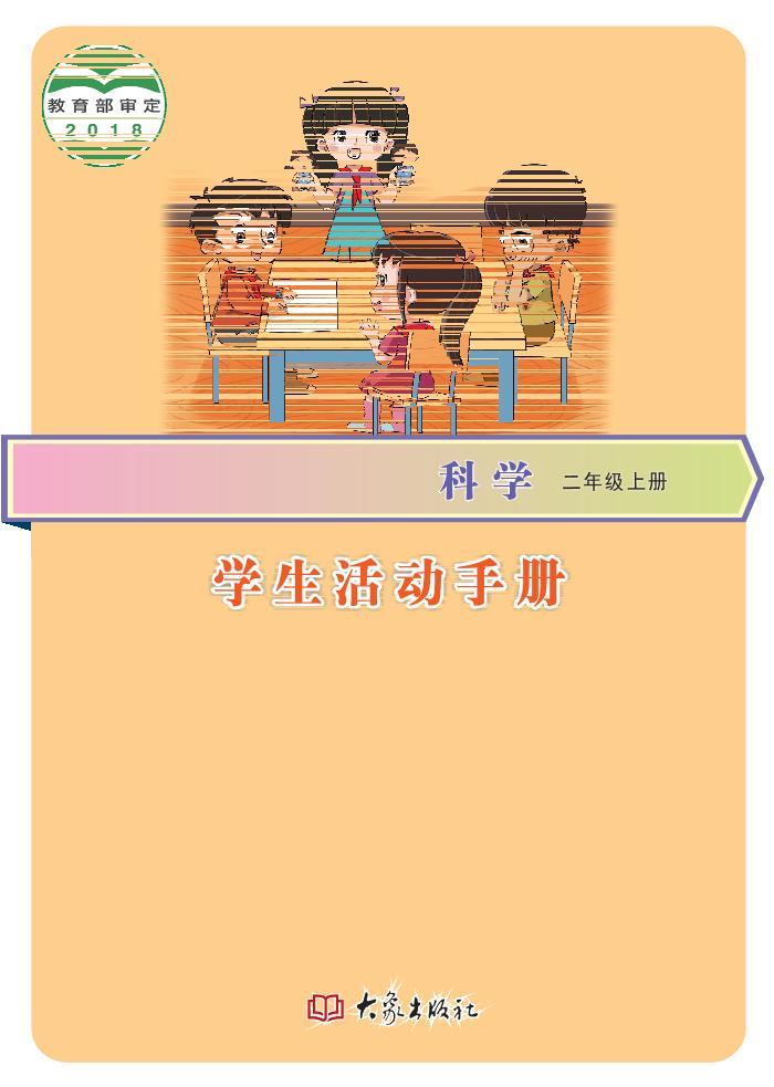 义务教育教科书·科学·学生活动手册二年级上册电子课本