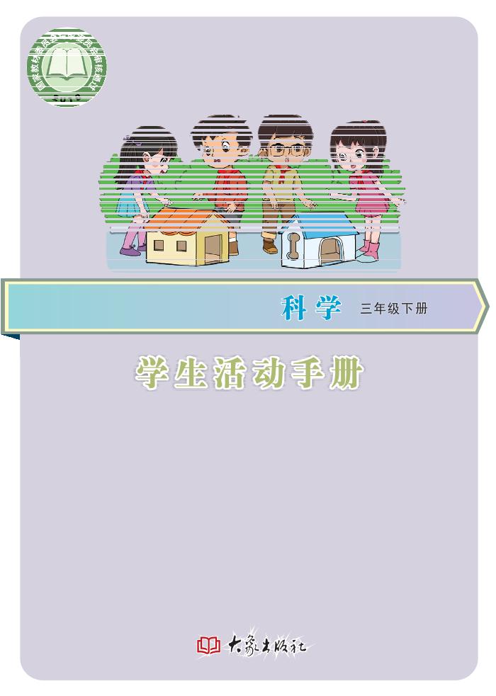 义务教育教科书·科学·学生活动手册三年级下册电子课本