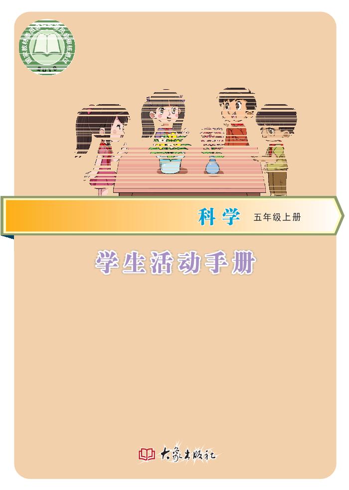 义务教育教科书·科学·学生活动手册五年级上册电子课本