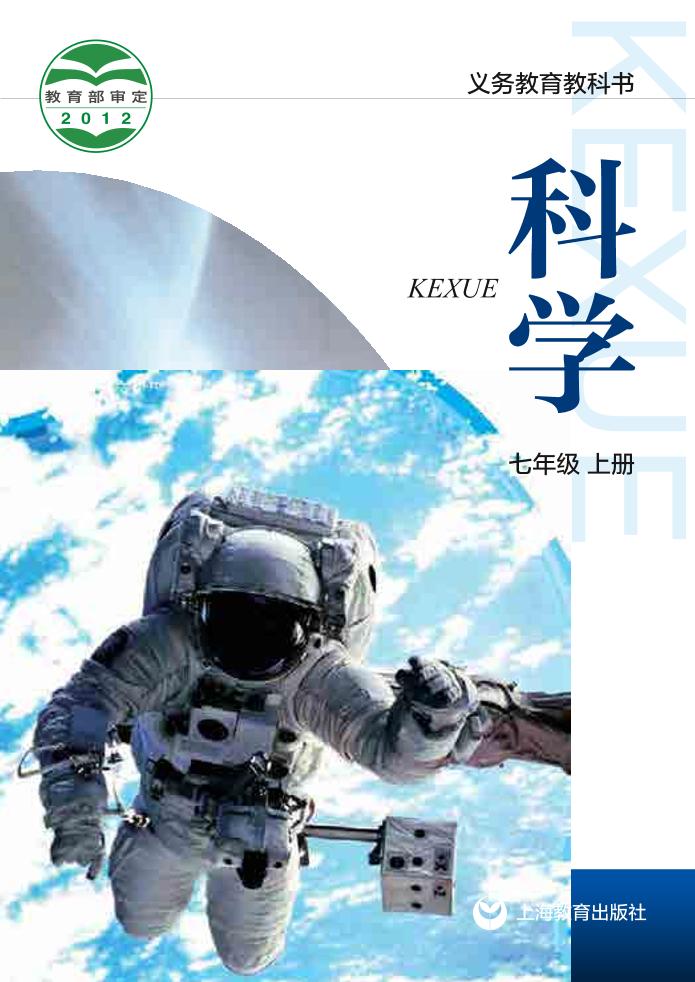 义务教育教科书·科学七年级上册电子课本
