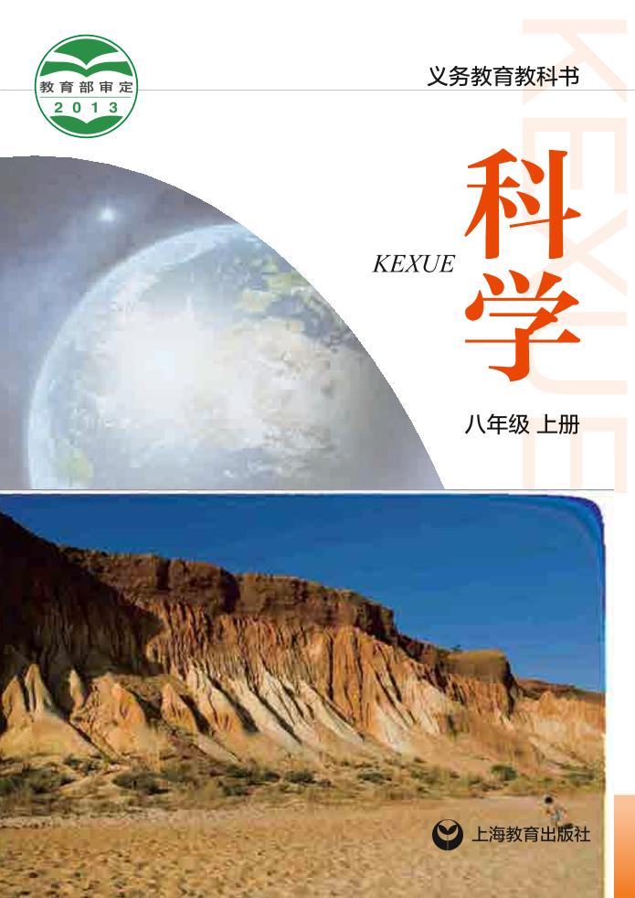 义务教育教科书·科学八年级上册电子课本
