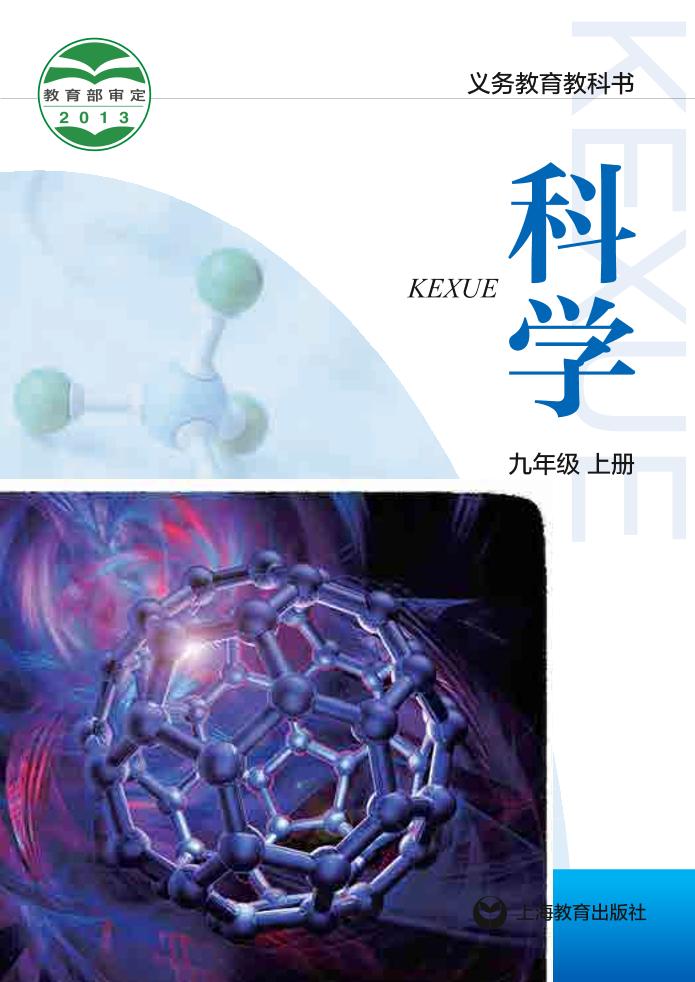 义务教育教科书·科学九年级上册电子课本