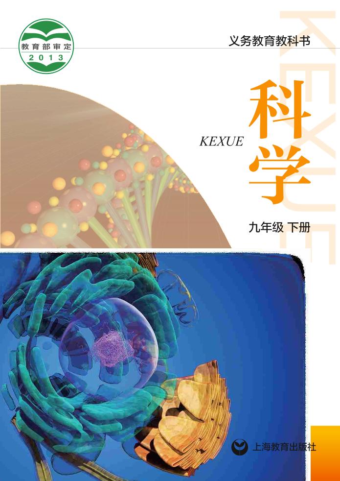 义务教育教科书·科学九年级下册电子课本