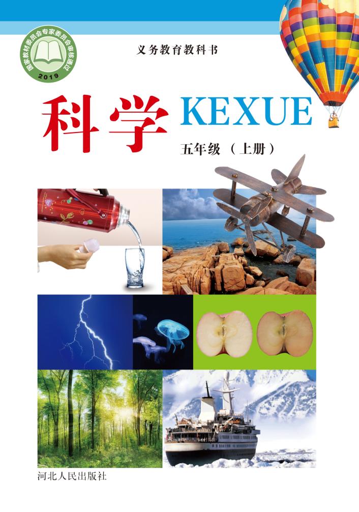 义务教育教科书·科学五年级上册电子课本