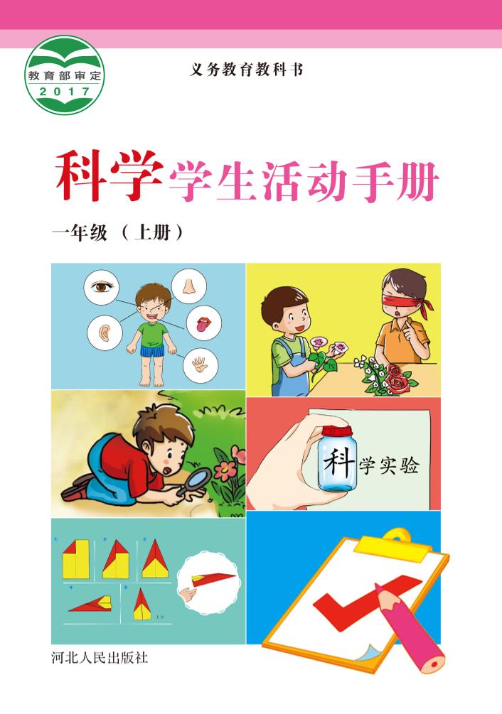 义务教育教科书·科学·学生活动手册一年级上册电子课本