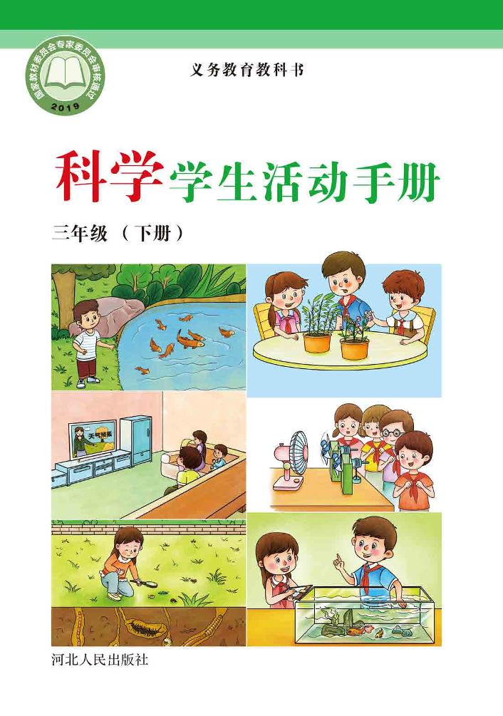 义务教育教科书·科学·学生活动手册三年级下册电子课本
