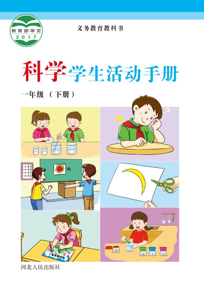 义务教育教科书·科学·学生活动手册一年级下册电子课本
