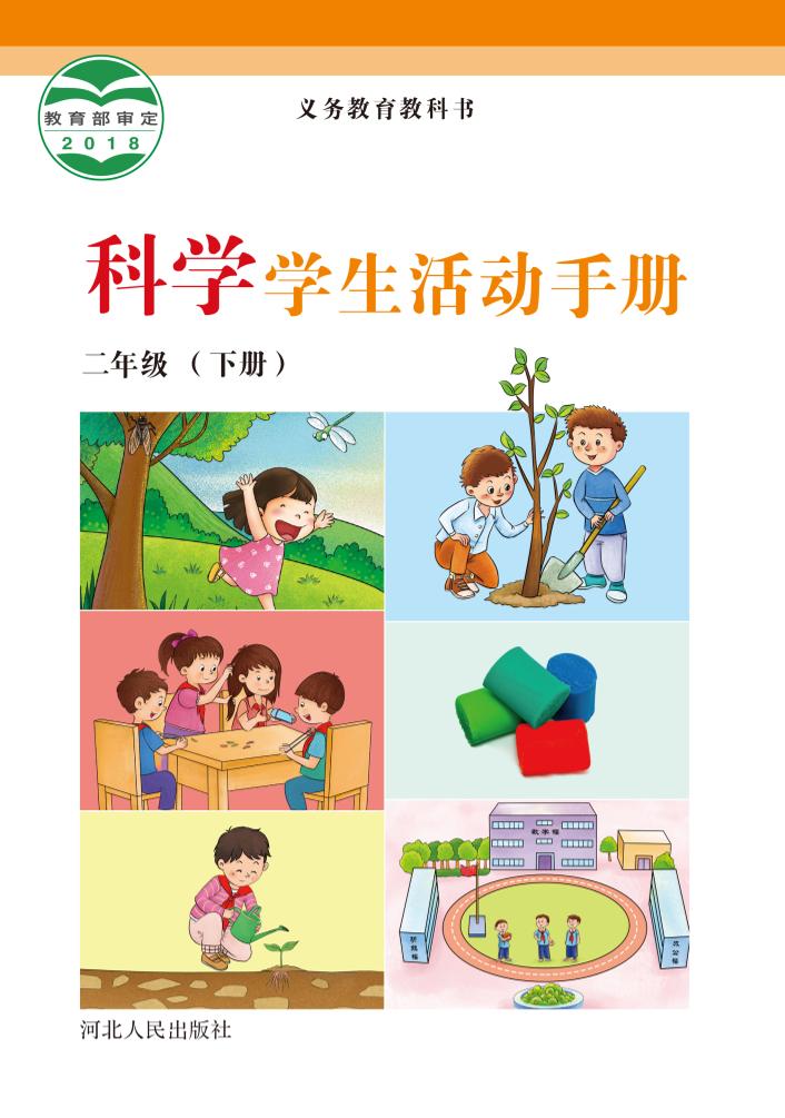 义务教育教科书·科学·学生活动手册二年级下册电子课本