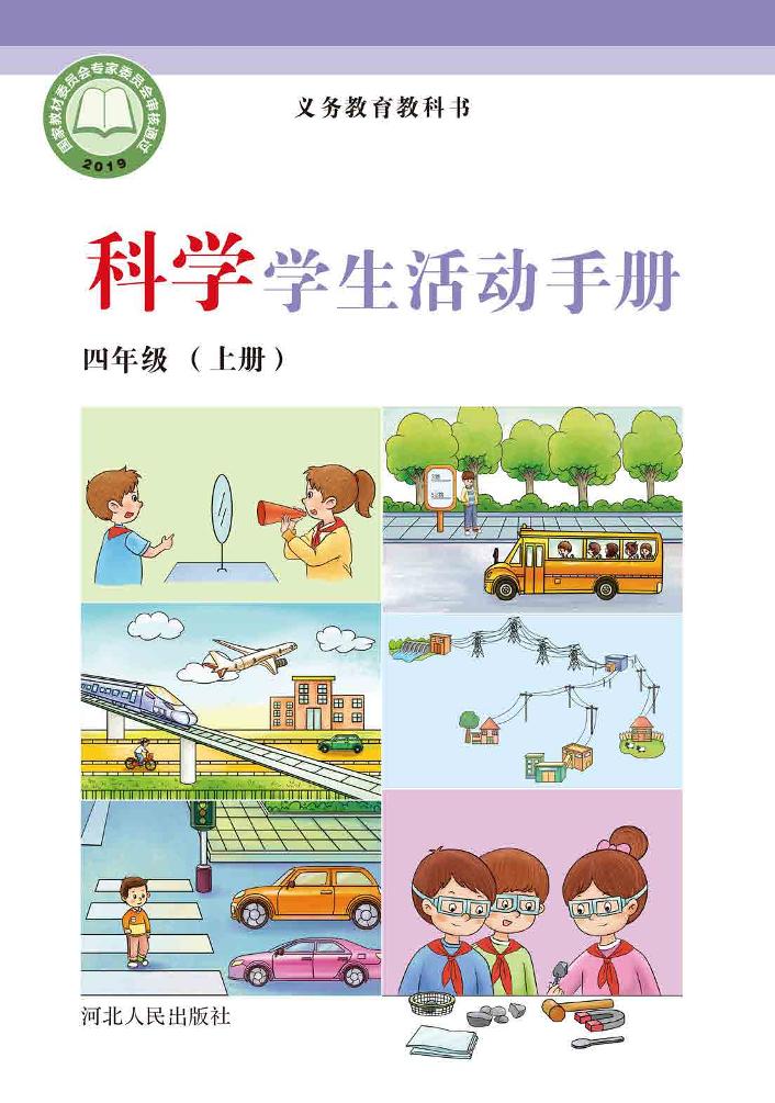 义务教育教科书·科学·学生活动手册四年级上册电子课本