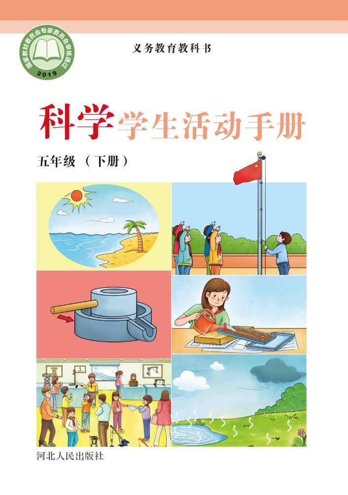 义务教育教科书·科学·学生活动手册五年级下册电子课本