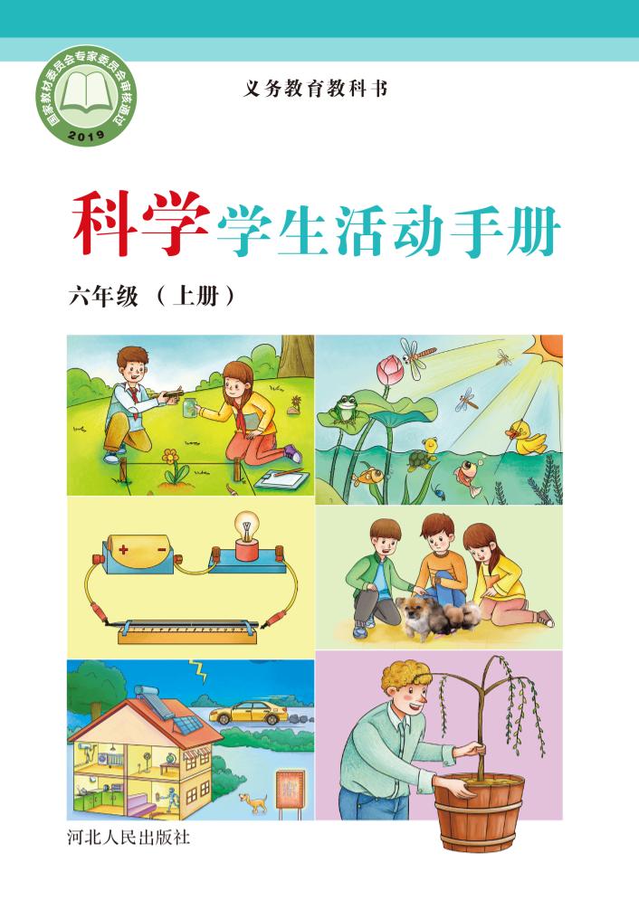 义务教育教科书·科学·学生活动手册六年级上册电子课本