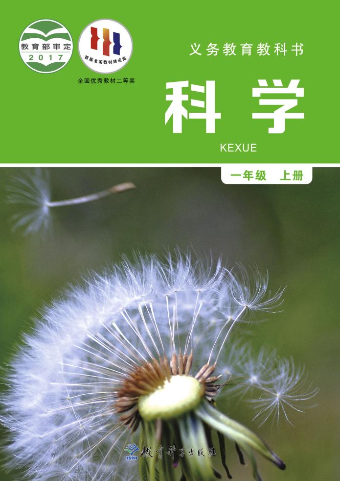 义务教育教科书·科学一年级上册电子课本