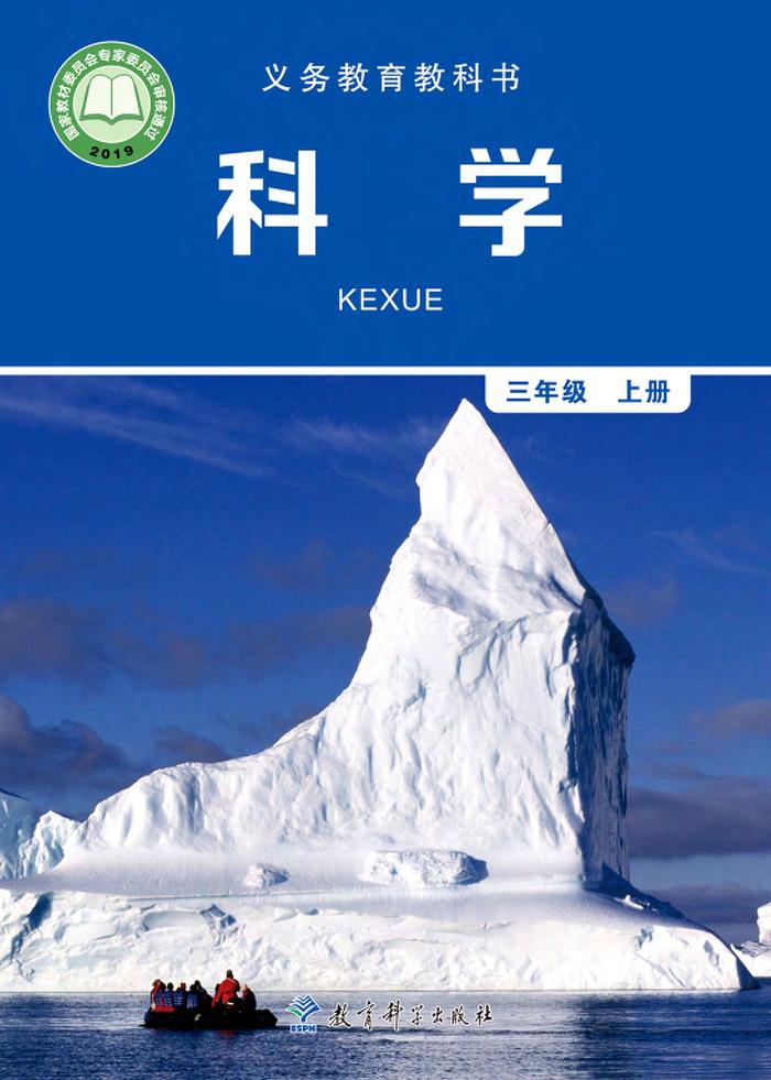 义务教育教科书·科学三年级上册电子课本