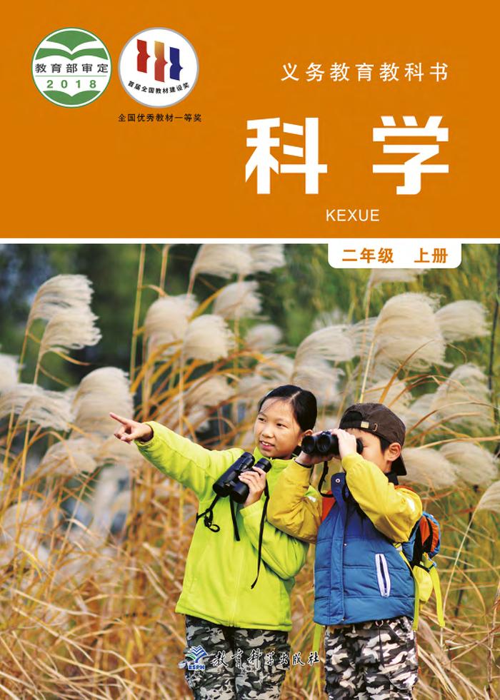 义务教育教科书·科学二年级上册电子课本