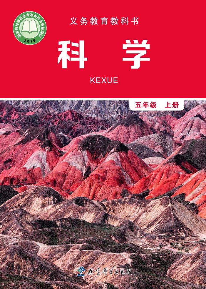 义务教育教科书·科学五年级上册电子课本