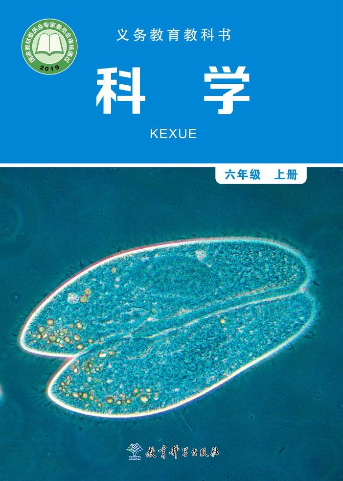 义务教育教科书·科学六年级上册电子课本