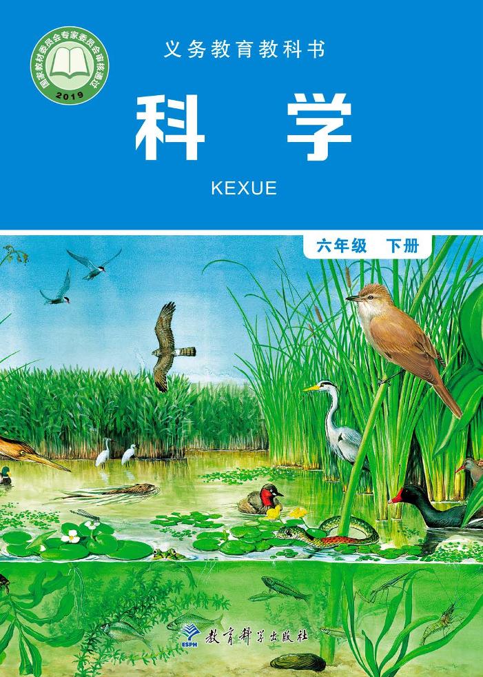 义务教育教科书·科学六年级下册电子课本