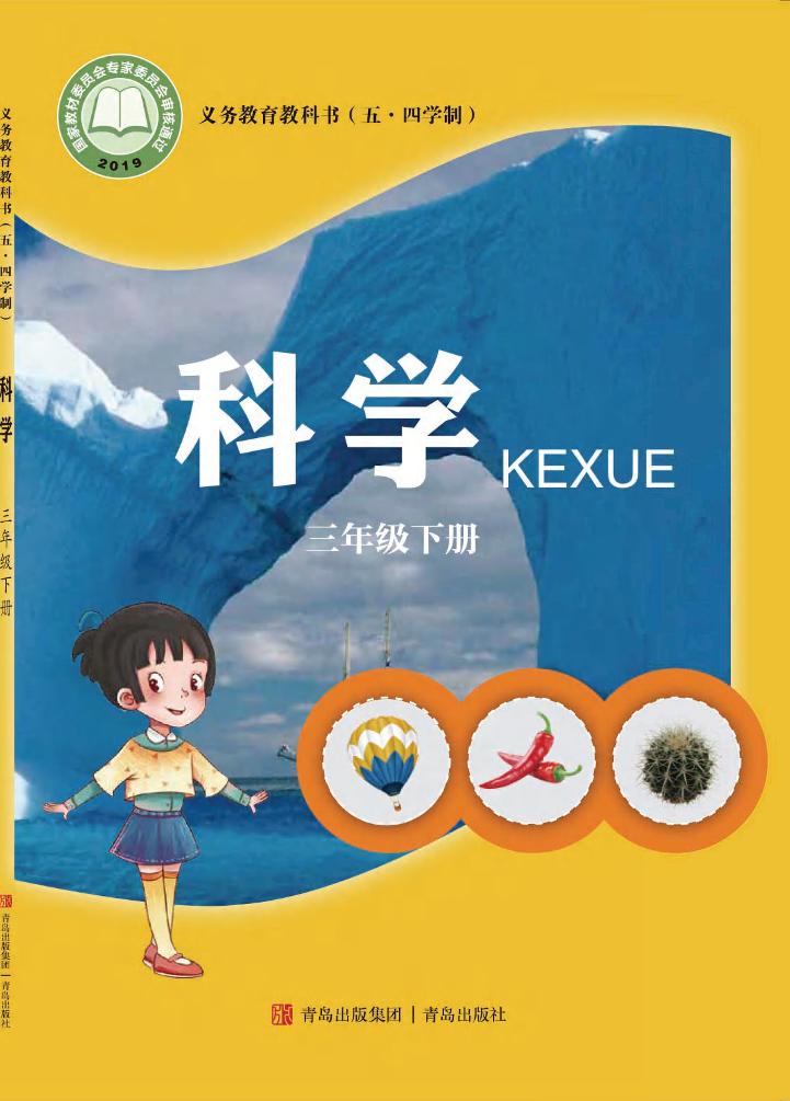 义务教育教科书（五•四学制）·科学三年级下册电子课本